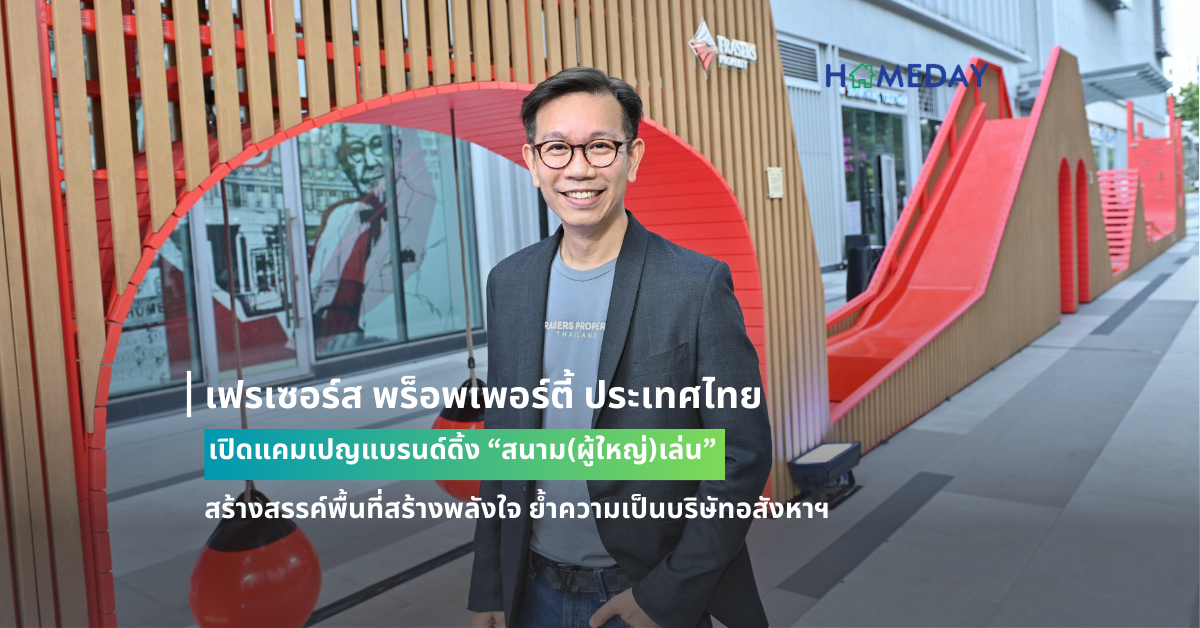 เฟรเซอร์ส พร็อพเพอร์ตี้ ประเทศไทย เปิดแคมเปญแบรนด์ดิ้ง “สนาม(ผู้ใหญ่)เล่น” สร้างสรรค์พื้นที่สร้างพลังใจ ย้ำความเป็นบริษัทอสังหาฯ ที่ส่งมอบประสบการณ์ที่ดีให้กับผู้คน